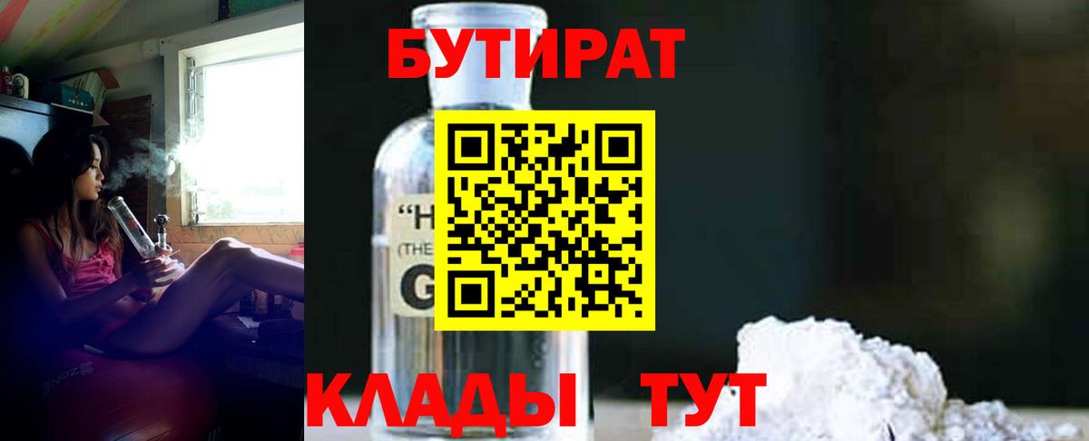 БУТИРАТ GHB  БУТИРАТ  Вятские Поляны  Вход с VPN 